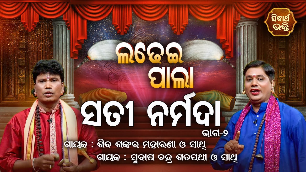 LADHEI PALA - ସତୀ ନର୍ମଦା | Part-2 | Shiba Shankar Maharana,Subash Chandra Satapathy |SIDHARTH BHAKTI
