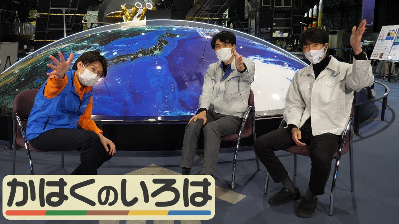 【JAXAコラボ！】「人工衛星ってなんだ？（後編）」（かはくのいろは　第７回）