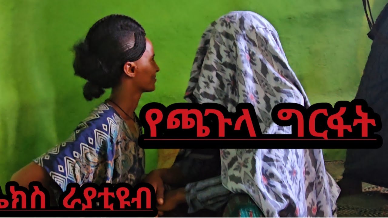 _ባልሽን_ጥሪ_የጫጉላ_ጨዋታ_አለጋይቱን_የቀመሰ_ማነዉ