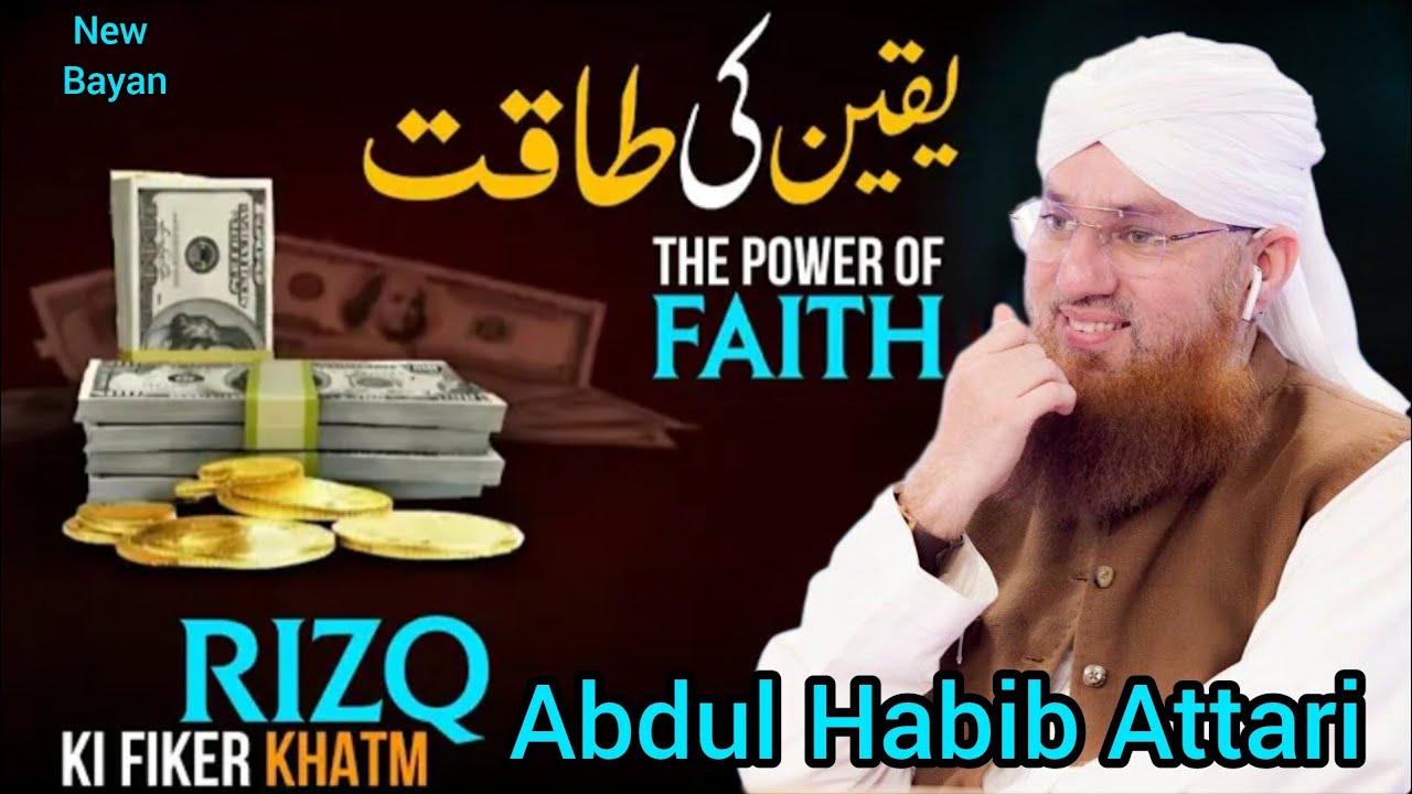 The Power of Faith | یقین کی طاقت (Yaqeen Ki Taqat) | Abdul Habib Attari Bayan|💵💸