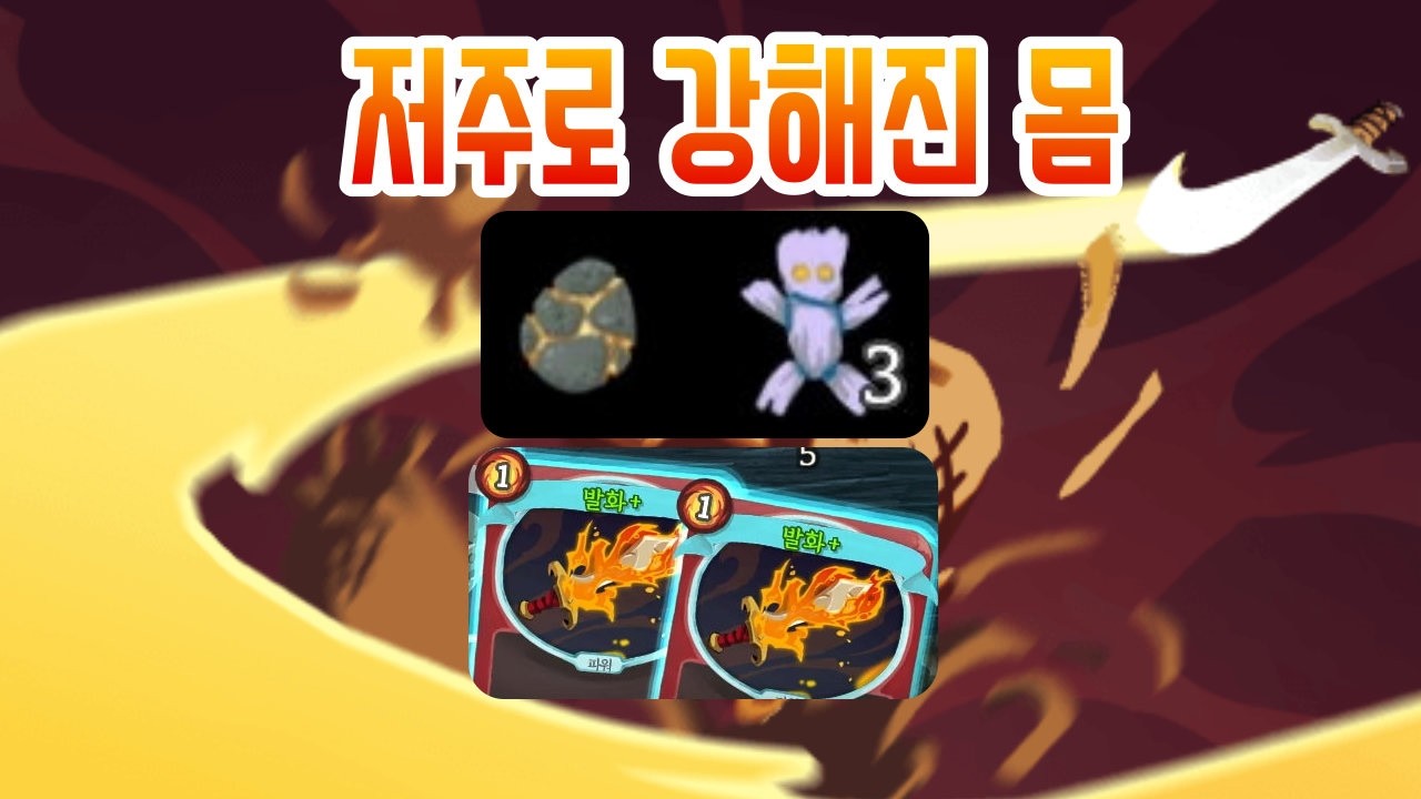 발화 부칼 {Slay the Spire} {슬레이 더 스파이어}