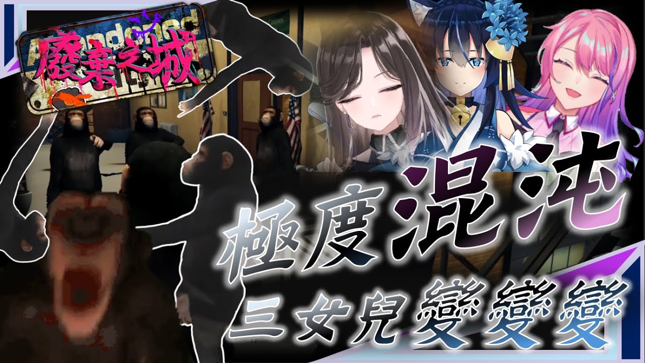 【廢棄之城RP精華】極度混沌! 三女兒變變變 (多視角) | 3/24 廢棄之城GTARP | ft.  @Kas_Aepro @Tsmatch_T96 @NekoyaRin_VTuber