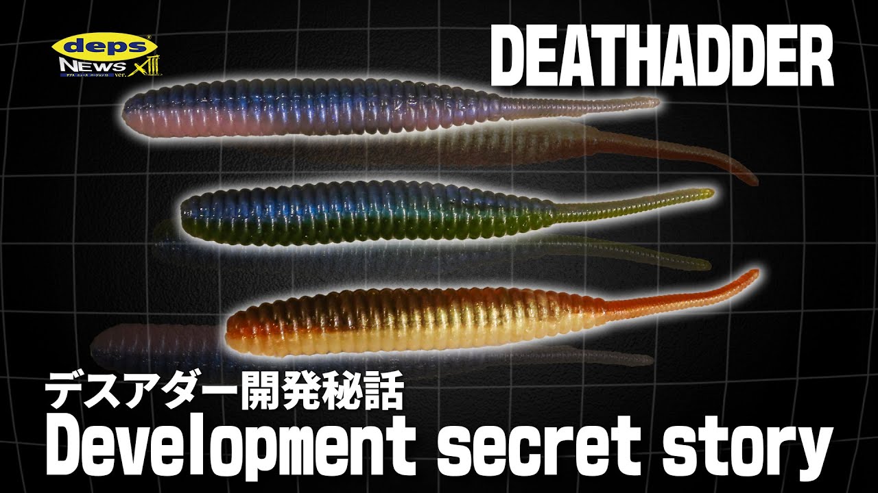 今だからこそ明かせる「デスアダー」開発秘話【デプスニュース13】