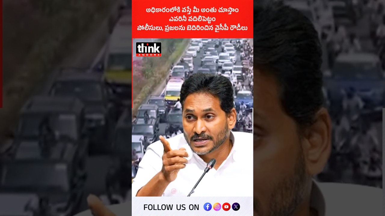 అధికారంలోకి వస్తే మీ అంతు చూస్తాం అంటూ పోలీసులు, ప్రజలను బెదిరించిన వైసీపీ రౌడీలు! #ysjagan #ysrcp