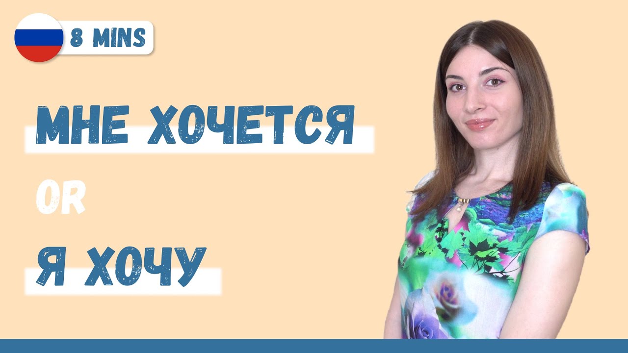 I WANT in Russian: what would Russians say?