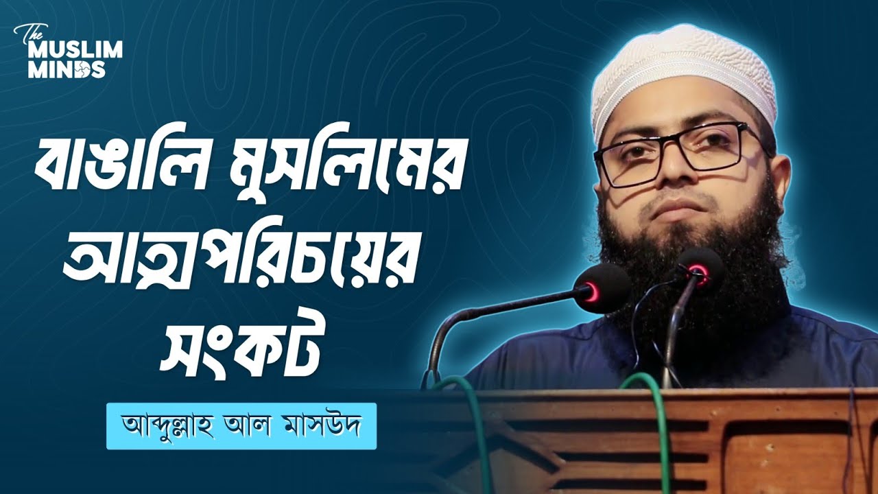 বাঙালি মুসলিমের আত্মপরিচয়ের সংকট- আব্দুল্লাহ আল মাসউদ