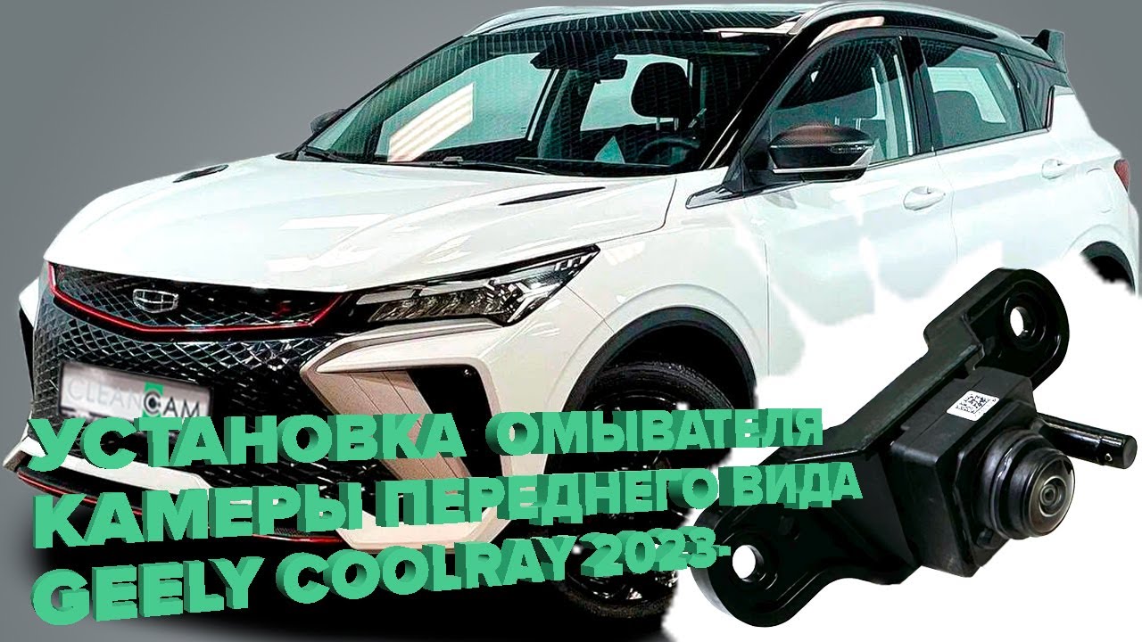 Установка омывателя камеры переднего вида на Geely Coolray рестайлинг 2023-  (4615)