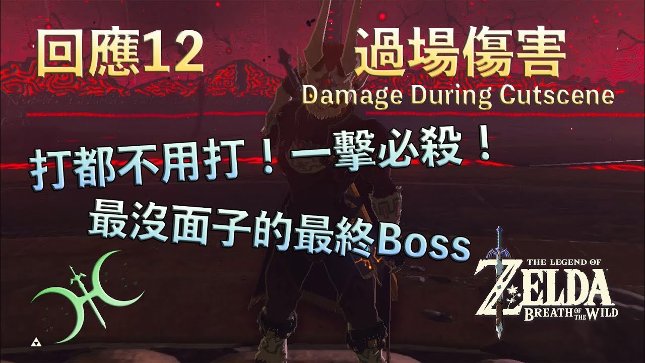 【薩爾達傳說&minus;曠野之息】回應12 - 一擊必殺最終Boss！「過場傷害(Damage During Cutscene)」（有聲解說）