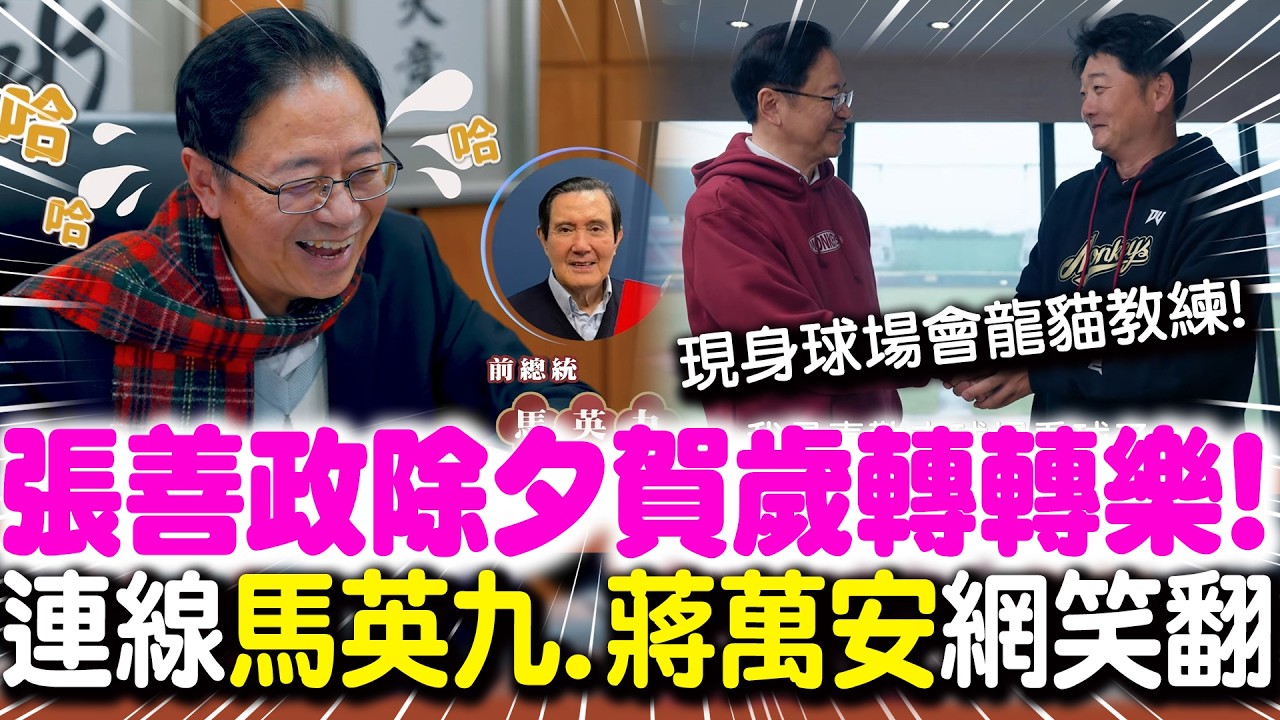 馬吉來! 張善政Call-out