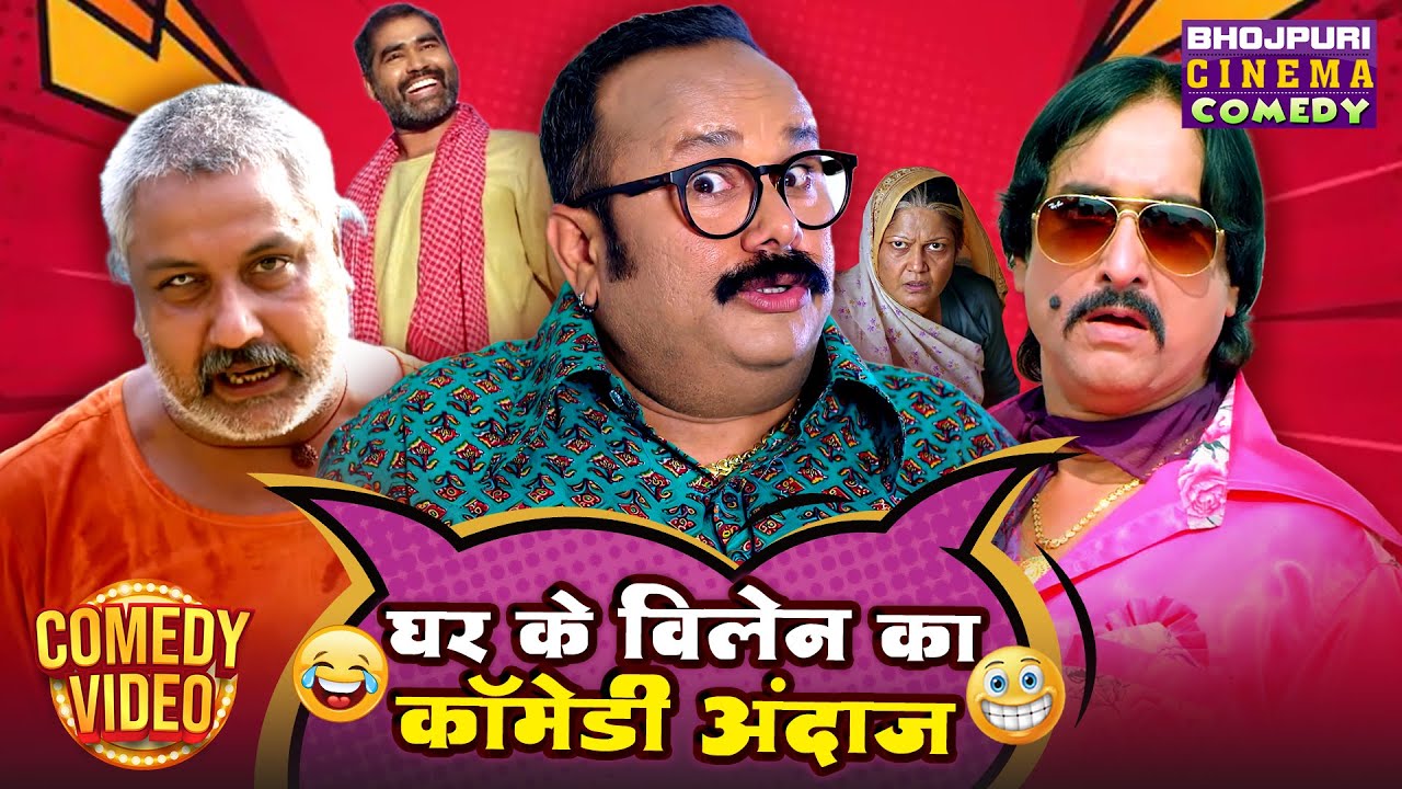 घर के विलेन का कॉमेडी अंदाज़ | Bhojpuri Villain की जबरदस्त कॉमेडी | Nonstop Comedy Video