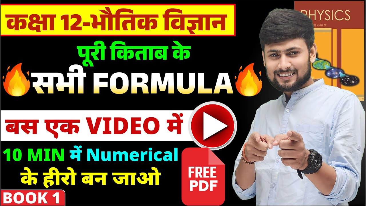 Class 12th Physics पूरे BOOK के सभी Important Formula/ Class 12 Physics All Formulas in One Video
