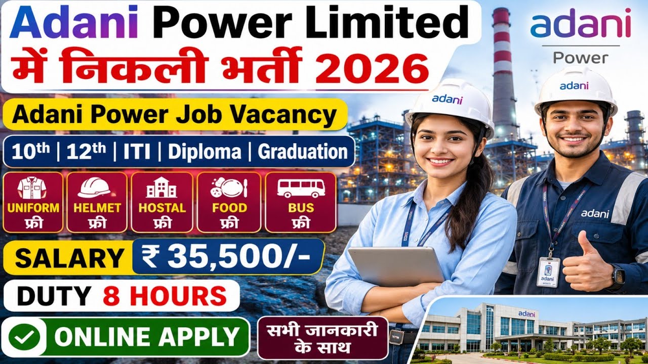 Adani Power Limited में निकली भर्ती 2026 | Adani Power Job Vacancy | Private company jobs vacancy