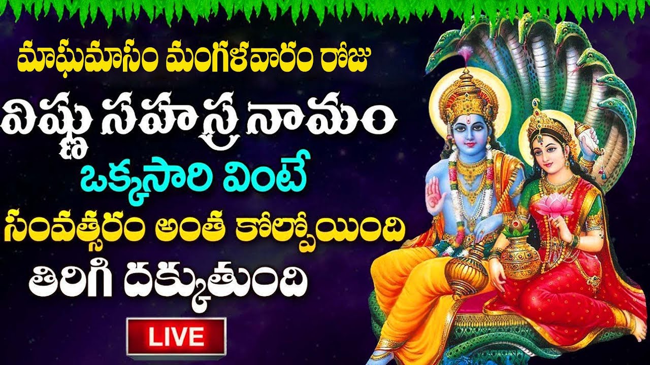 LIVE :మాఘమాసం మంగళవారం రోజు శ్రీ విష్ణు సహస్ర నామం వింటే అన్నీ శుభాలే.. | VishnuSahasra Namam
