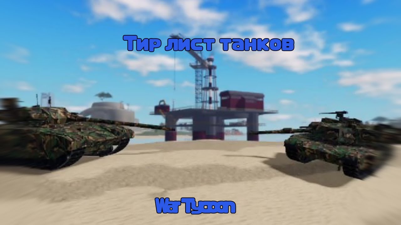 ТИР ЛИСТ ТАНКОВ / КАКОЙ ТАНК ЛУЧШИЙ / War Tycoon