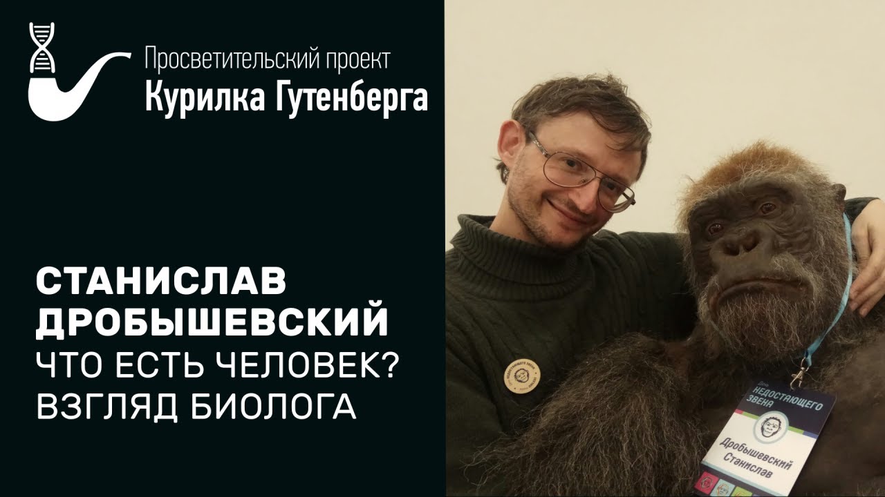 Что есть человек? Взгляд биолога – Станислав Дробышевский