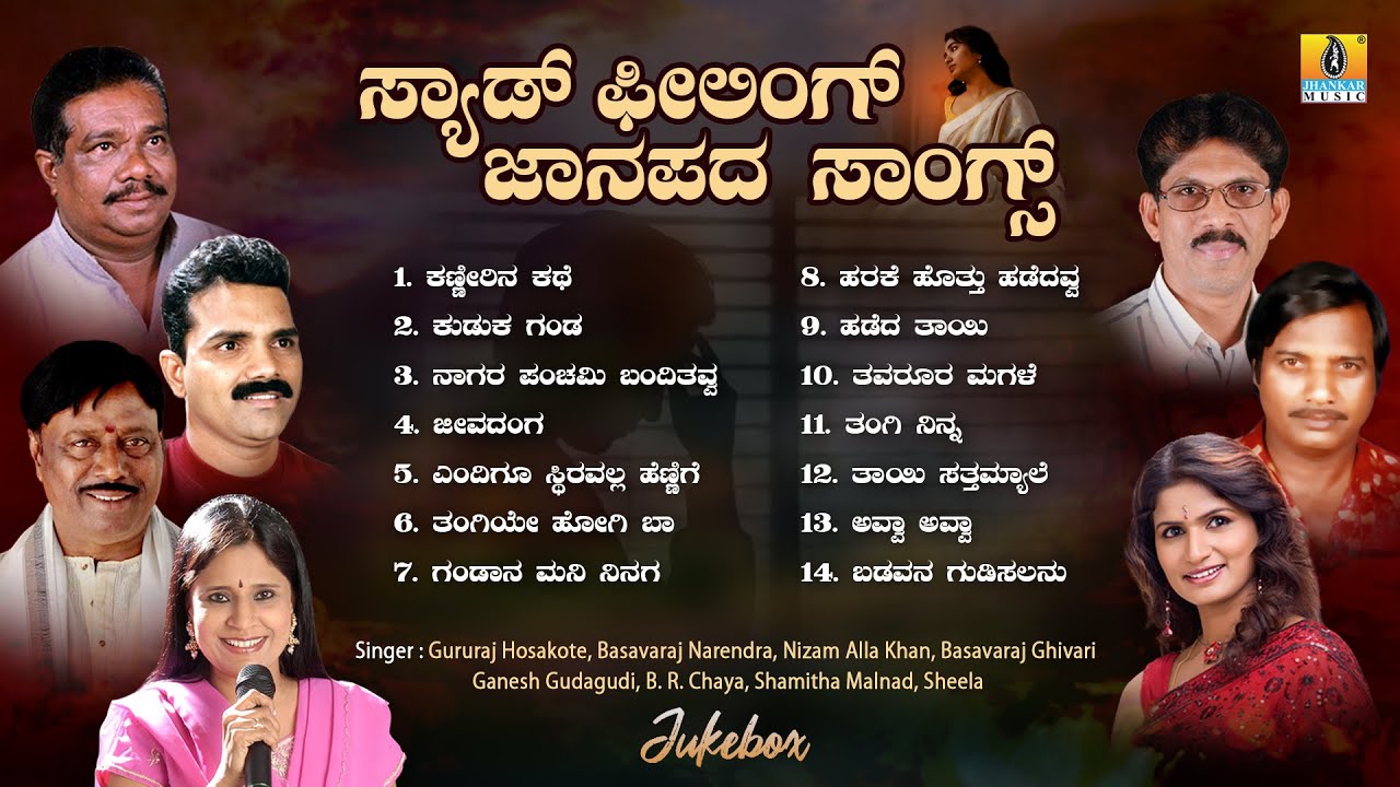 ಸ್ಯಾಡ್ ಫೀಲಿಂಗ್ ಜಾನಪದ ಸಾಂಗ್ಸ್ Sad Feeling Janapada Song