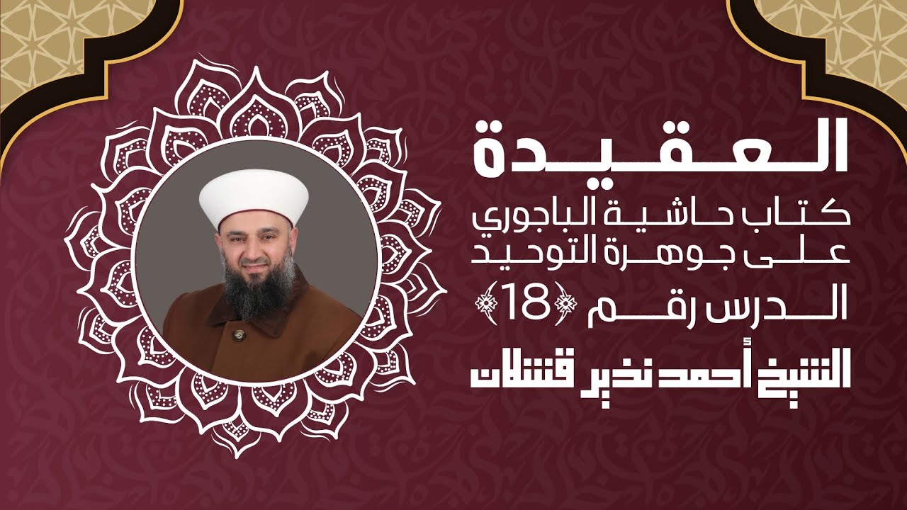 الدرس ﴿ 18 ﴾ | العقيدة الإسلامية