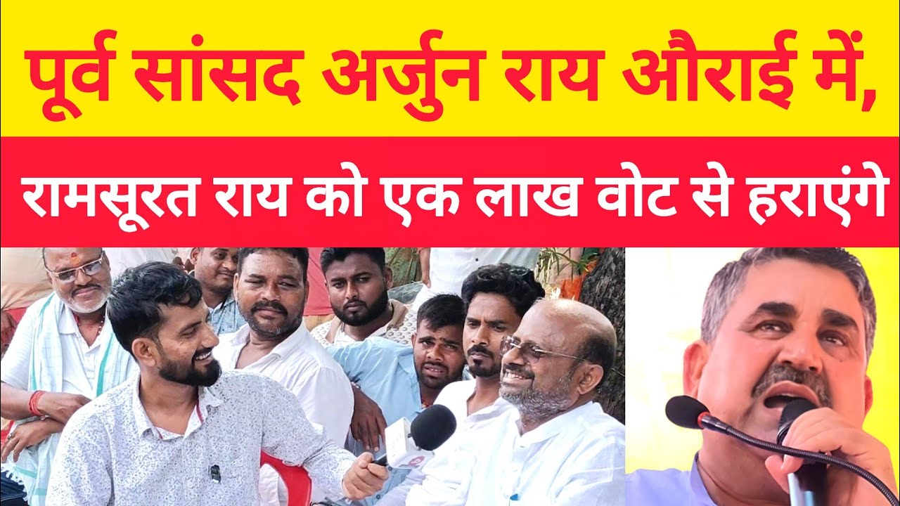 पूर्व सांसद अर्जुन राय  BJP विधायक रामसूरत राय को 1 लाख वोट से हराएंगे तेजस्वी  को बताया Job Man 