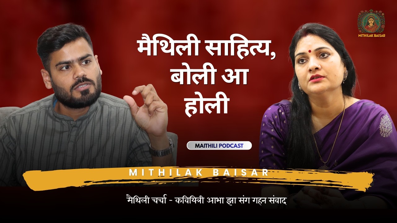 मैथिली साहित्य, संस्कृति आ फगुआ: आभा झा संग विशेष चर्चा | Mithilak Baisar | Maithili Podcast