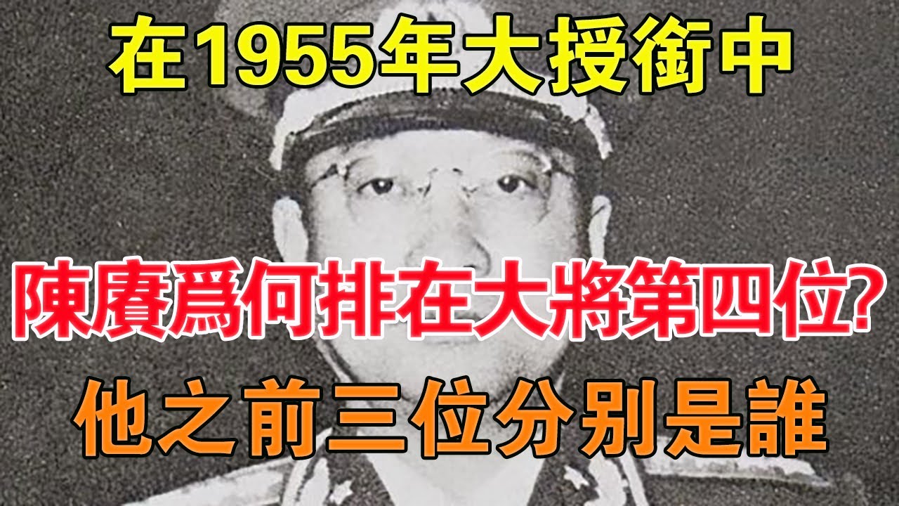在1955年大授銜中，陳賡為何排在大將第四位？他之前三位分別是誰 【舊時風雲】
