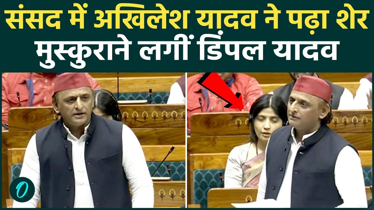 Akhilesh Yadav Parliament : अखिलेश ने संसद में BJP के लिए पढ़ा शेर, स्पीकर का क्यों किया जिक्र ?