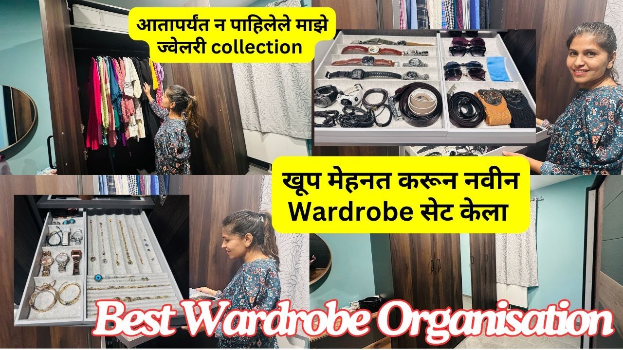 खूप मेहनत करून नवीन Wardrobe सेट केला | आतापर्यंत न पाहिलेले माझे ज्वेलरी collection #1084