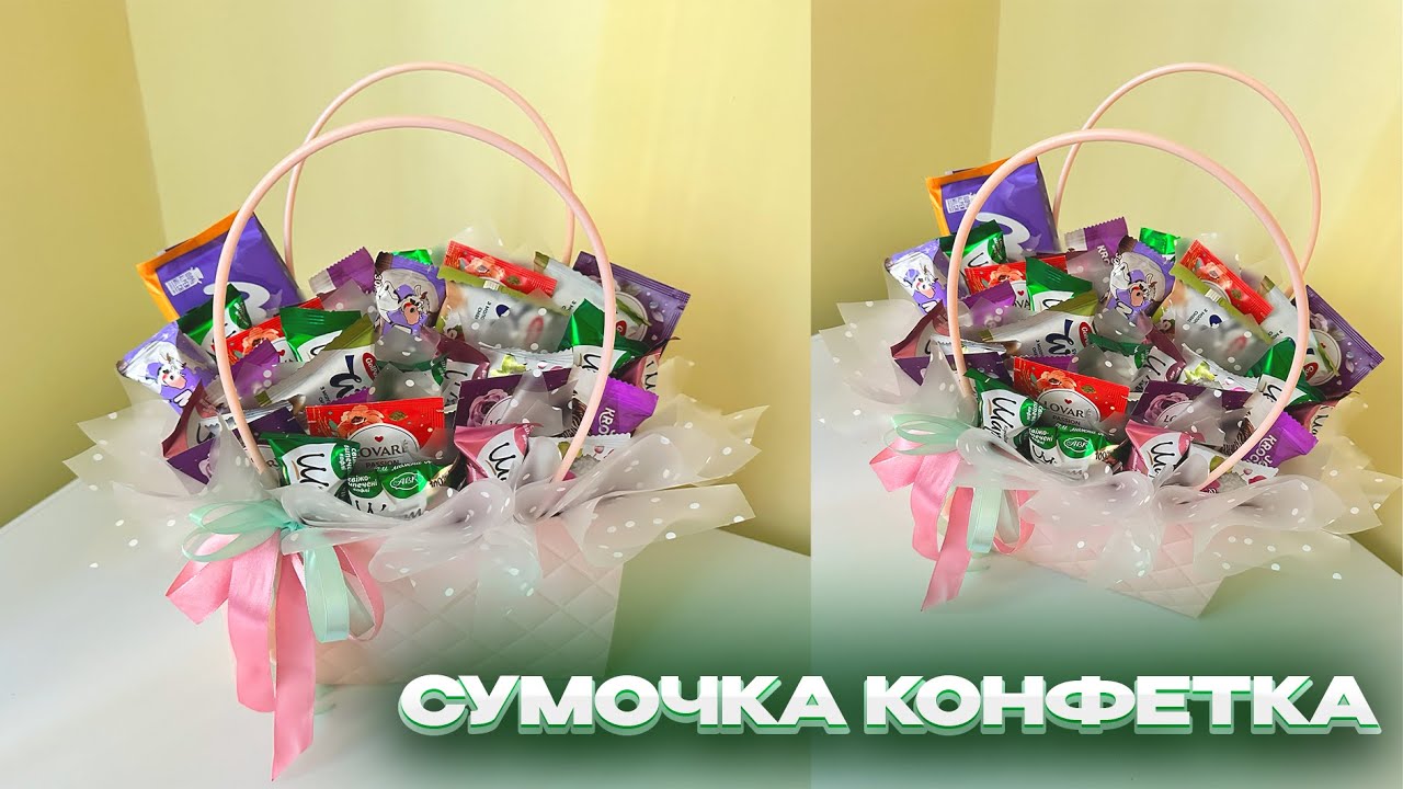 СУМОЧКА КОНФЕТКА. ПОДАРОК ЛЮБОМУ🎁✨