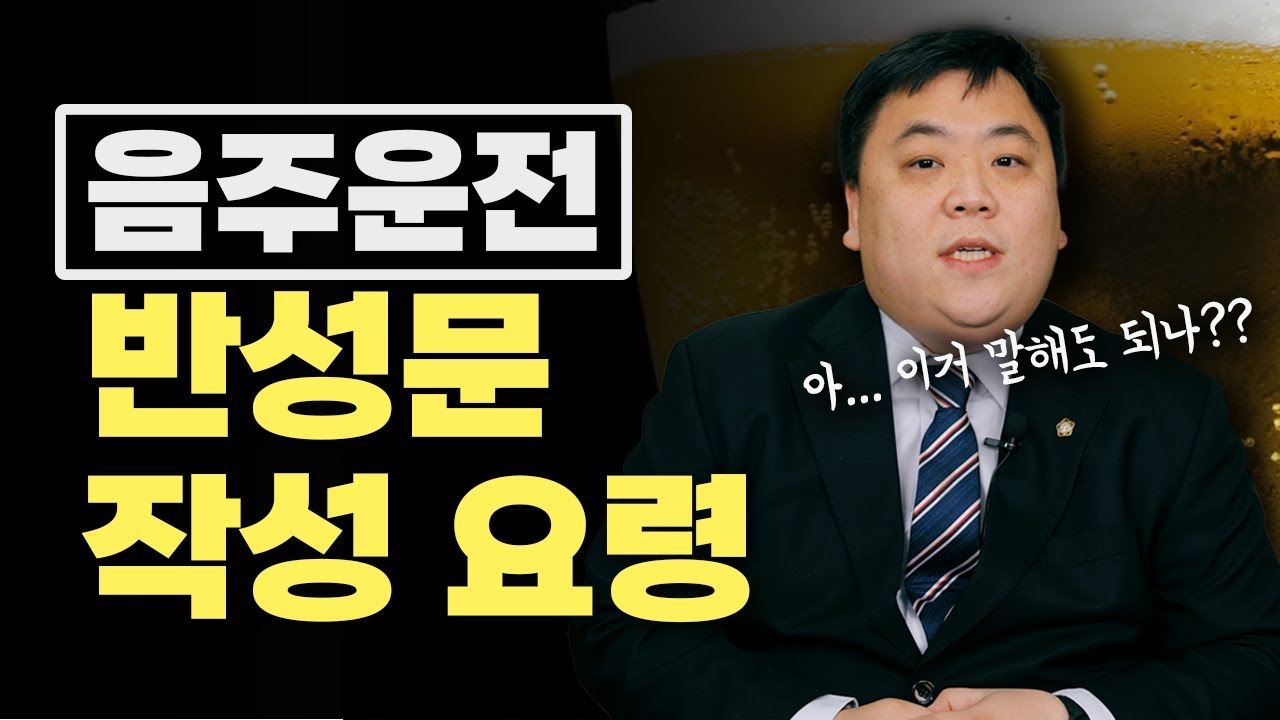 음주운전 처벌 적게 받는 '반성문 작성 요령'｜대구 이대찬 변호사
