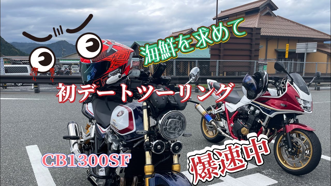 CB1300SF SPで行く‼️海鮮丼をエサに初デートツーリング⁉️誘い出し成功👍