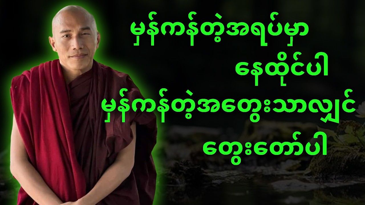 မှန်ကန်တဲ့အရပ်မှာနေထိုင်ပါ... မှန်ကန်တဲ့အတွေးသာလျှင်တွေးပါ