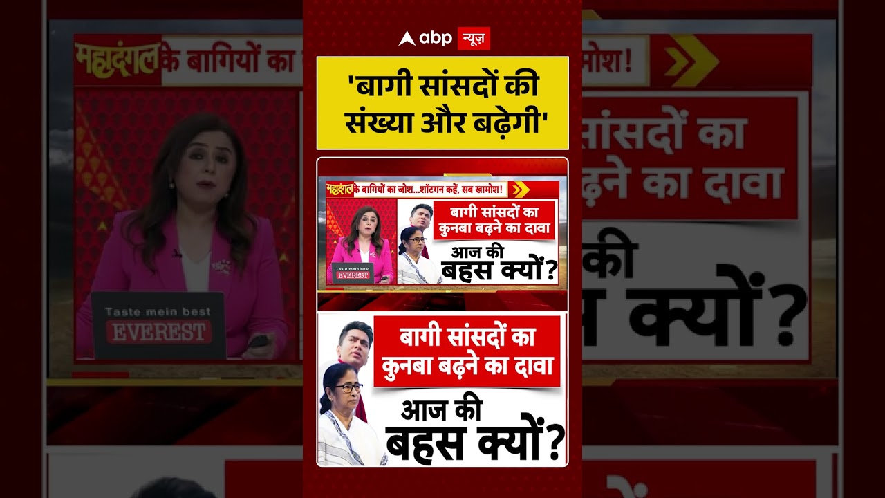 TMC Crisis | Viral Video |  'बागी सांसदों की संख्या और बढ़ेगी' | Saayoni Ghosh | Mamata #shorts