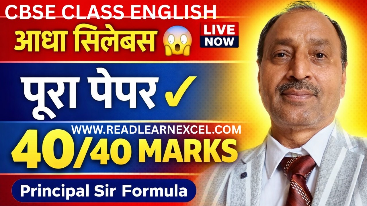 CBSE 12 English 2026 🎯 Literature 40/40 Formula | 😱 आधा सिलेबस = पूरा पेपर Principal Sir Motivation