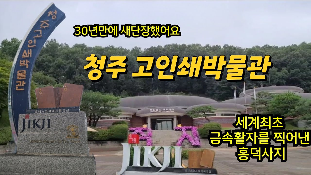 30년만에 새단장했어요#청주고인쇄박물관#직지#흥덕사#금속활자