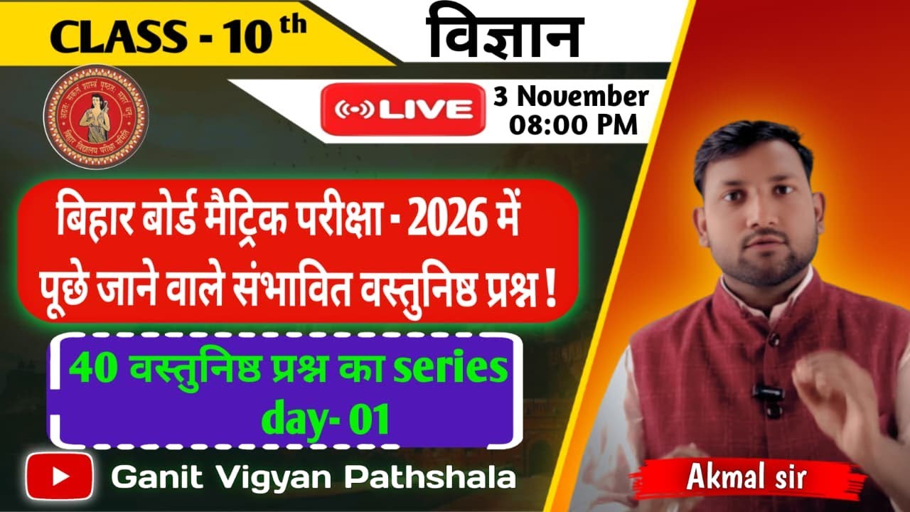 Bihar Board Class 10 Science 2026 | 40 महत्वपूर्ण वस्तुनिष्ठ प्रश्न | Day 01 |  |