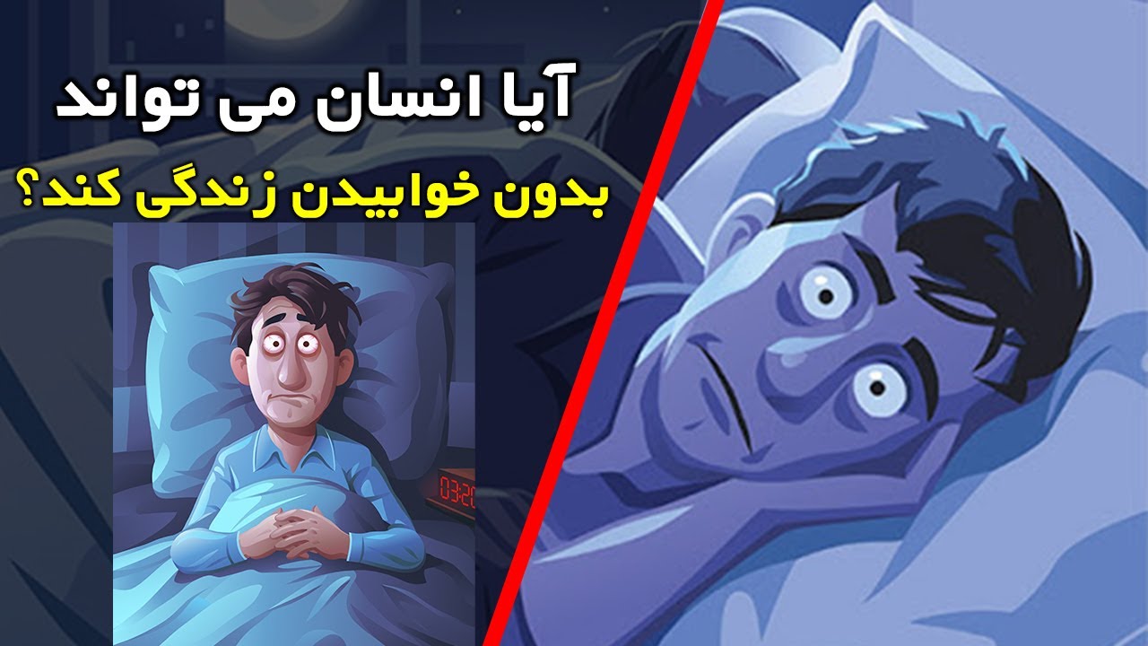 آیا انسان می تواند بدون خوابیدن زندگی کند؟