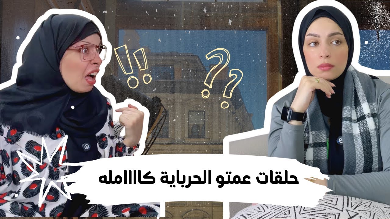 حلقات عمتو الحرباية كاامله 👇❤️