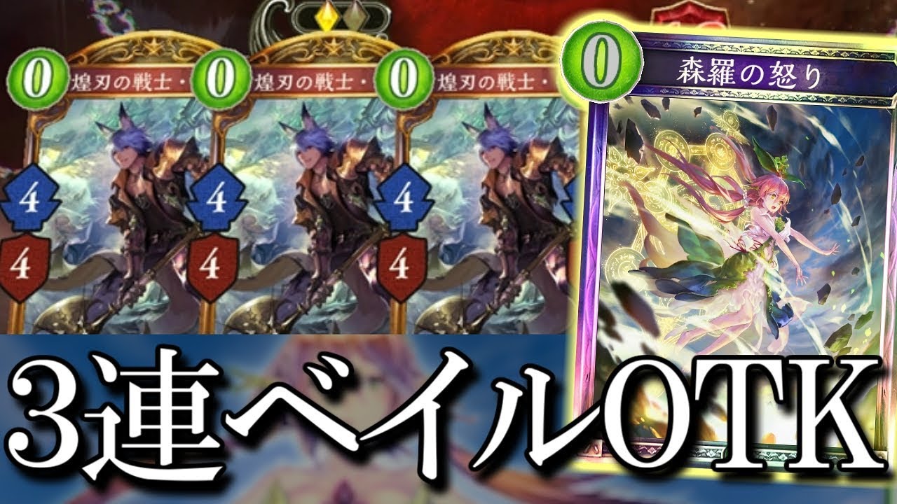【シャドウバース】ざわめく森で確定サーチ!! 怒りのベイル3連打OTK【shadowverse】