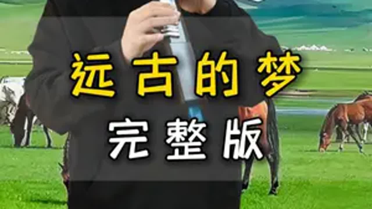 王老师电吹管演奏一首《远古的梦》完整版 降B调67万能电音。电吹管电吹管演奏远古的梦