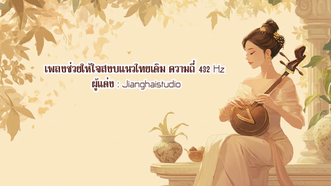เพลงช่วยให้ใจสงบแนวไทยเดิม ความถี่ 432 Hz