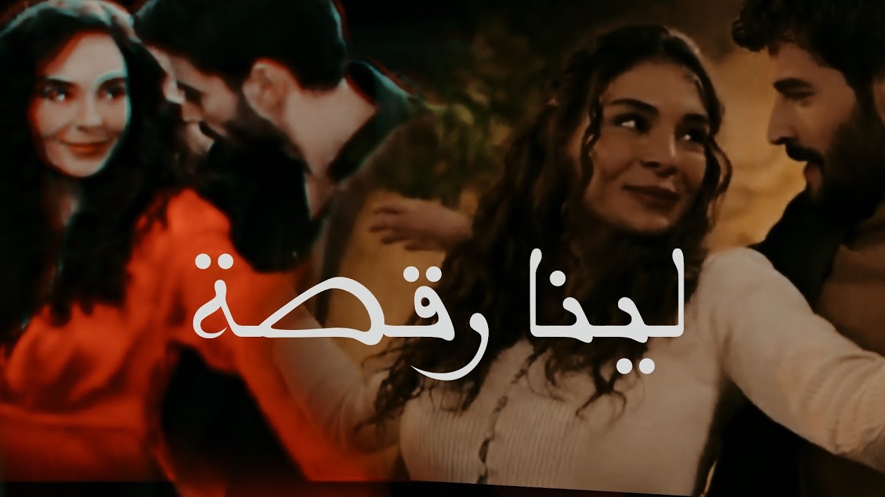 ميران&ريان || لينا رقصة||💃💃💖🥺                                               #Hercai