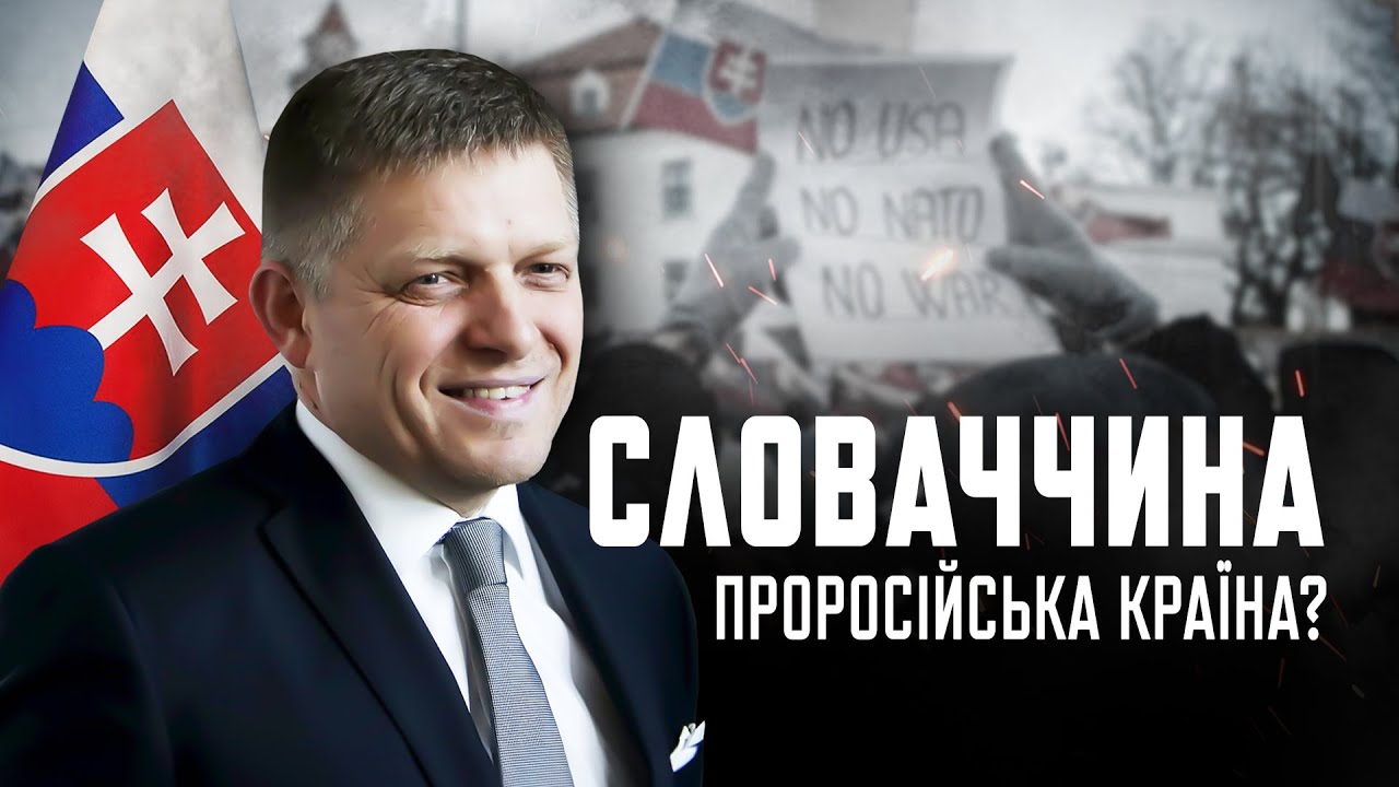 Чому Словаччина підтримує росію 🇸🇰 Хто такі словаки?