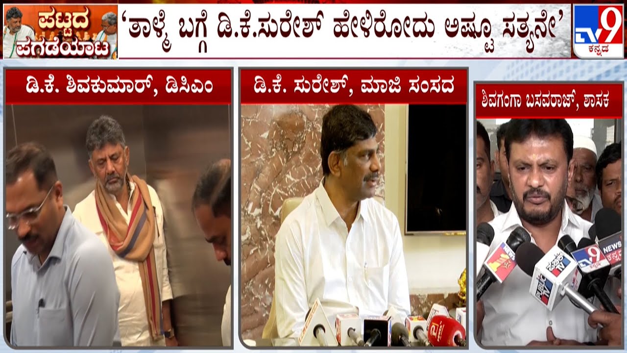 Shivaganga Basavaraju Reacts To DK Suresh's Patience Statement: ಮಿತಿ ಮೀರಿದಾಗ ತಾಳ್ಮೆ ಕಟ್ಟೆ ಒಡೆಯುತ್ತೆ