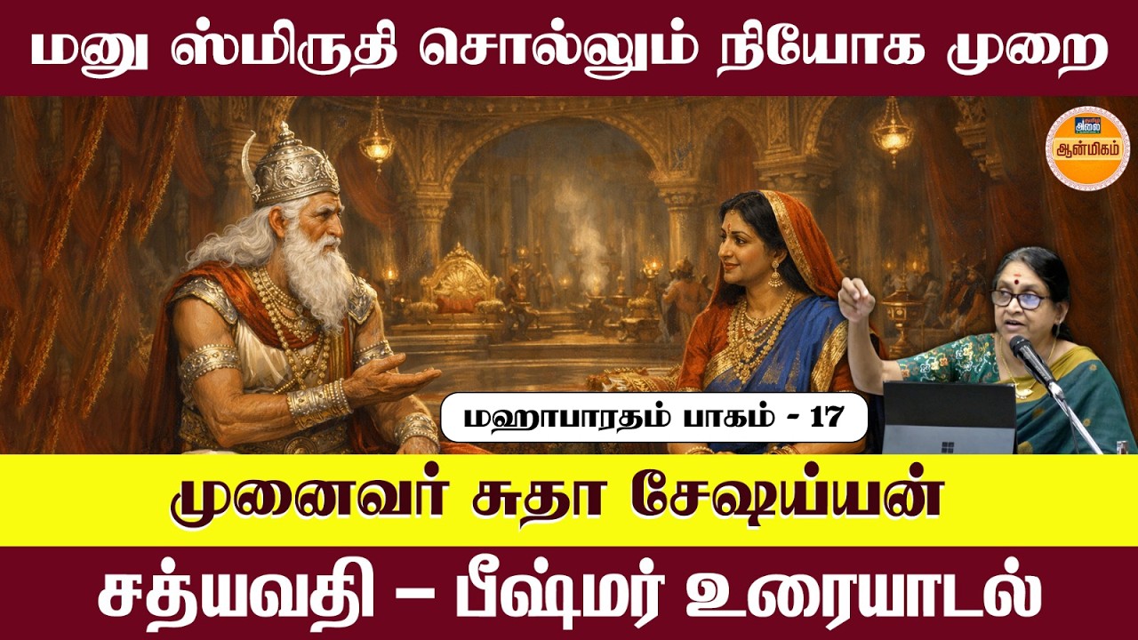 சத்யவதி - பீஷ்மர் உரையாடல் | Bheeshmar | Mahabharatham in Tamil | Dr. Sudha Seshayyan Latest Speech
