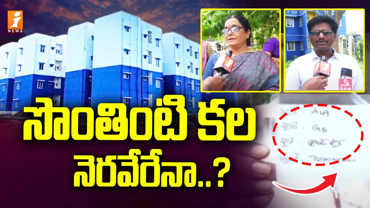 సొంతింటి కల నెరవేరేనా..? | Ground Report On TIDCO Houses | Bhimavaram | iNews