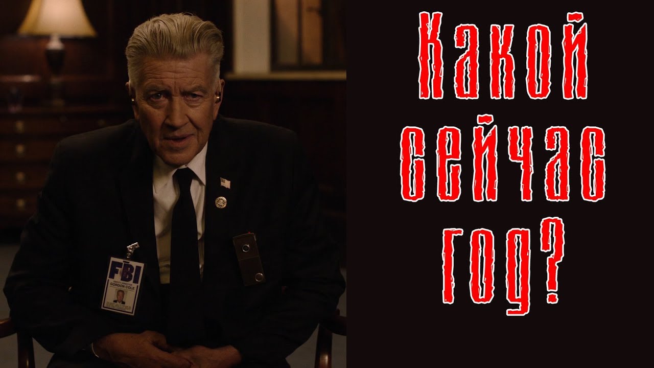 Какой сейчас год? - [ОБЗОР] финала 3 сезона Твин Пикс