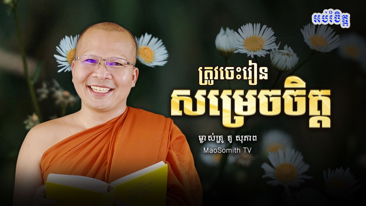 គូ សុភាព - ត្រូវចេះរៀនសម្រេចចិត្ត/មេរៀនធម៌សម្រាប់ជីវិតប្រចាំថ្ងៃ/ kou sopheap