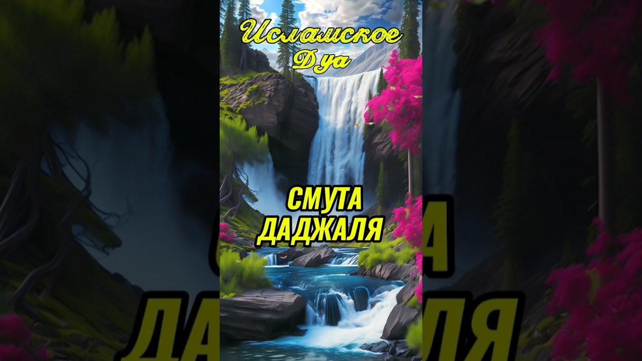 смута Даджаля #исламдуа1 #shjamil02