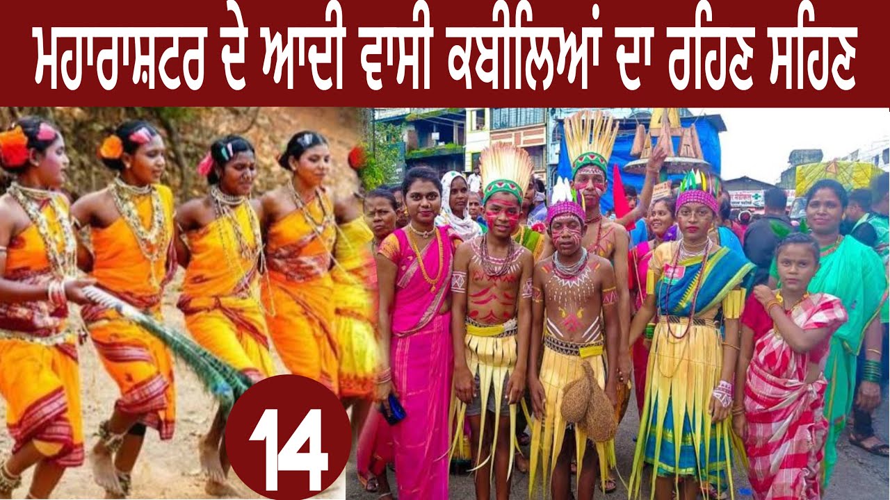 ਮਹਾਰਾਸ਼ਟਰ ਦੇ ਆਦੀ ਵਾਸੀ ਲੋਕਾਂ ਦਾ ਰਹਿਣ ਸਹਿਣ|maharahstra tour|#devkuraiwala 