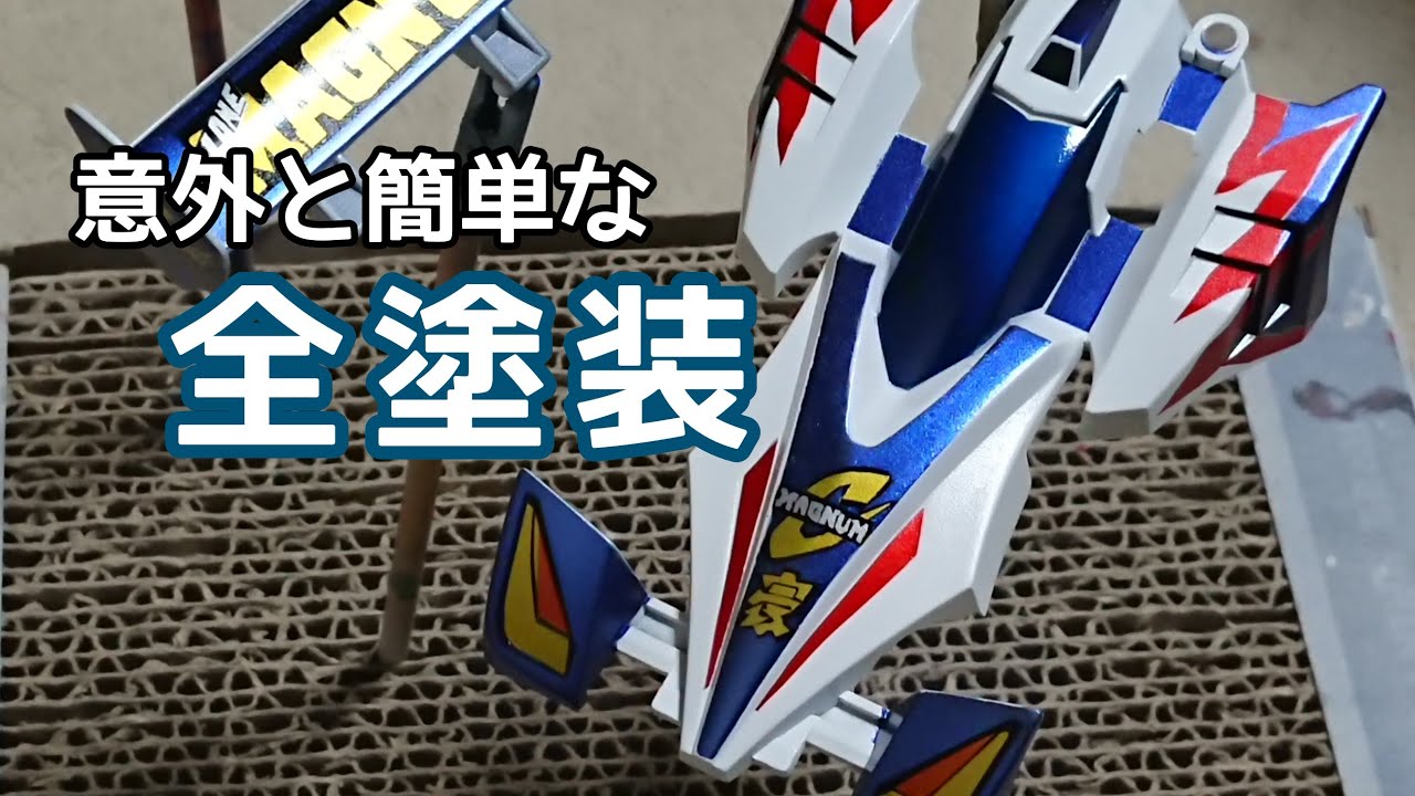 【ミニ四駆】サイクロンマグナムを時短重視で全塗装した