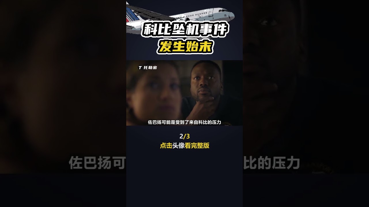 真實還原科比墜機，究竟發生了什麼？空難紀錄片2 #空難 #飛機 #墜機 #直升機 #科比